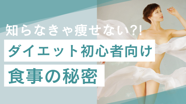 知らなきゃ痩せない?! ダイエット初心者向け食事の秘密